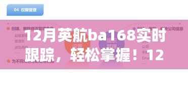 12月英航BA168航班實時跟蹤全指南