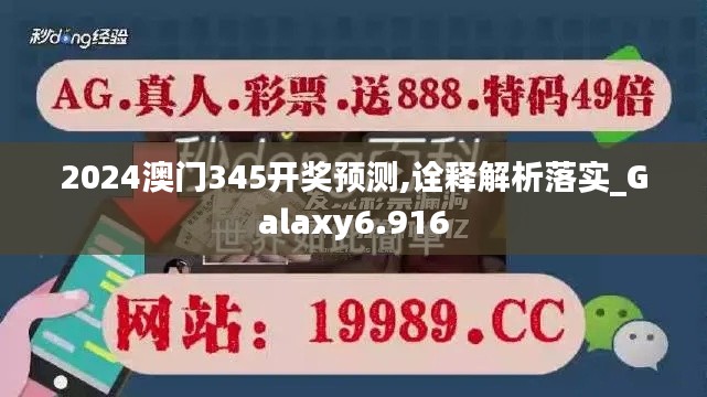 2024澳門345開獎(jiǎng)?lì)A(yù)測(cè),詮釋解析落實(shí)_Galaxy6.916