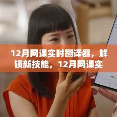 12月網(wǎng)課實時翻譯器，突破語言界限，解鎖學(xué)習(xí)新技能