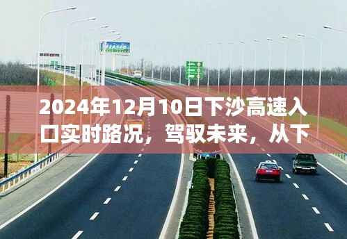 駕馭未來從下沙高速啟航，勵志之旅實時路況報告