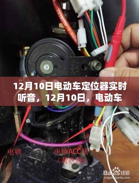 12月10日電動(dòng)車定位器實(shí)時(shí)聽(tīng)音，溫情密語(yǔ)傳遞關(guān)懷