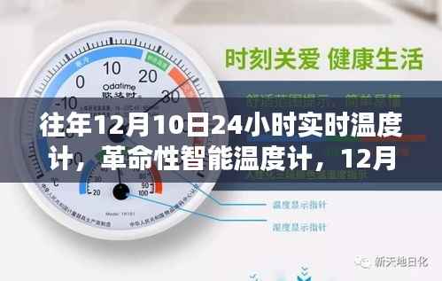 科技革命，全天候智能溫度計(jì)體驗(yàn)科技溫度的魅力