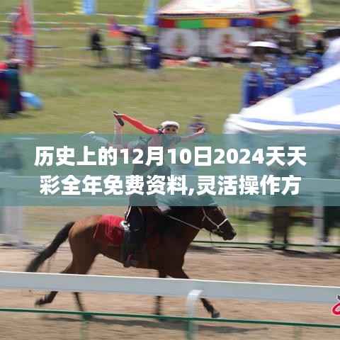 歷史上的12月10日2024天天彩全年免費資料,靈活操作方案設計_蘋果7.506