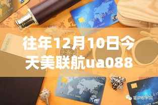 美聯(lián)航UA088溫馨飛行日，跨越時空的友情之旅