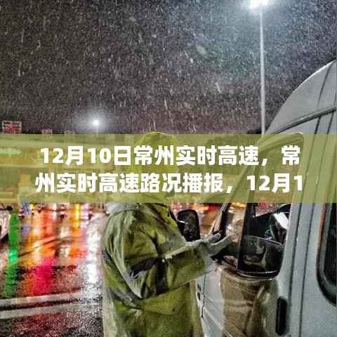 12月10日常州實時高速路況播報及交通動態(tài)概覽