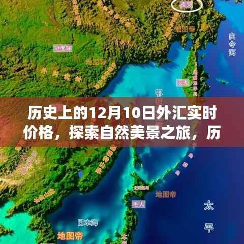 歷史上的外匯實(shí)時(shí)價(jià)格與自然美景之旅，探尋內(nèi)心的寧?kù)o交匯點(diǎn)