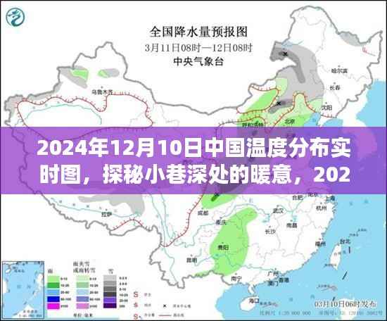 探秘小巷深處的暖意，中國溫度分布實時圖與特色小店的奇妙邂逅（2024年12月10日）