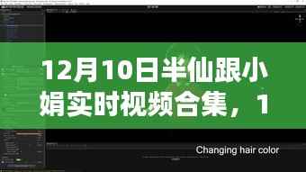 12月10日半仙與小娟溫馨實時視頻合集，記錄美好，傳遞情感