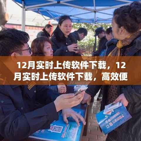 12月實時上傳軟件高效下載，助力你的數(shù)字生活便捷傳輸