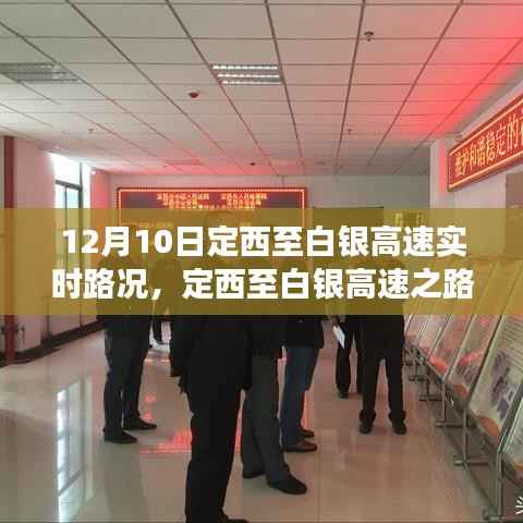 定西至白銀高速實(shí)時(shí)路況，一路前行，笑對(duì)人生中的學(xué)習(xí)與自信之路