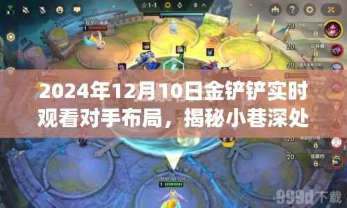 揭秘對(duì)手布局，金鏟鏟之戰(zhàn)神秘角落探秘直播日——2024年12月10日觀察實(shí)錄