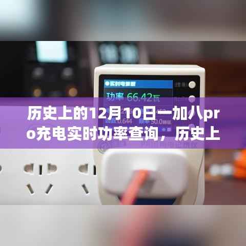 歷史上的12月10日，一加八Pro充電實時功率查詢?nèi)ヂ?，適合初學者與進階用戶