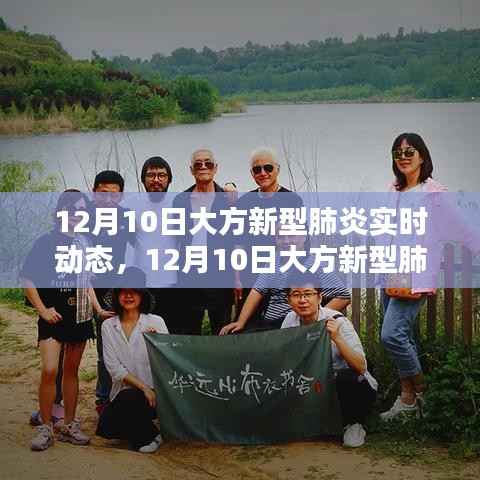 12月10日大方新型肺炎實時動態(tài)，與自然美景的奇遇