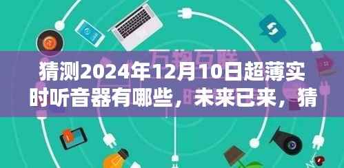 2024年超薄實(shí)時(shí)聽音器的革新猜想，未來技術(shù)與全新升級(jí)