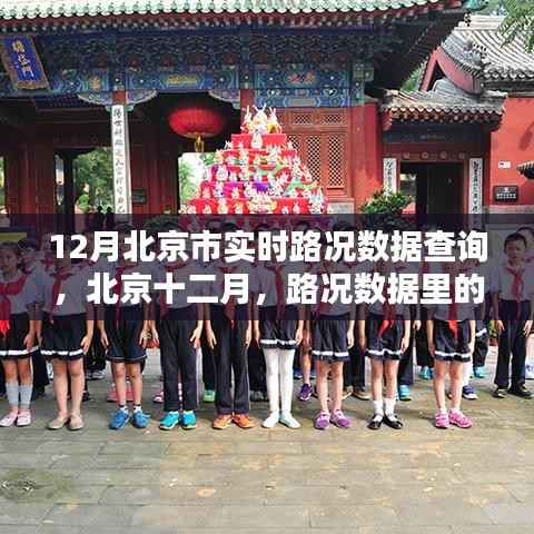 北京十二月實時路況數(shù)據(jù)，溫情日常中的交通軌跡