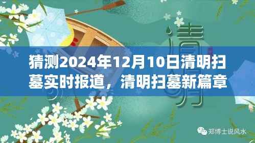 2024年清明掃墓新篇章，追溯與感悟，探尋歷史與情感的交融時刻