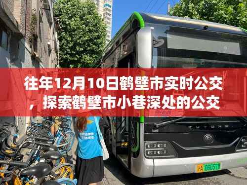 探索鶴壁市小巷深處的公交奇遇，隱藏版公交周邊特色小店揭秘