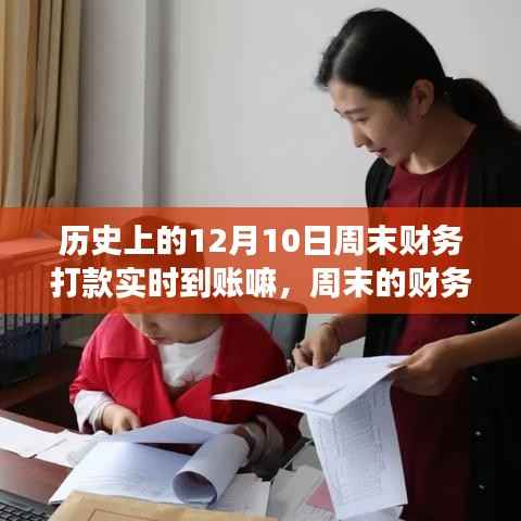 周末財(cái)務(wù)實(shí)時(shí)到賬的奇跡，愛與陪伴的溫馨故事