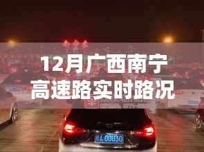 南寧高速路暖心時(shí)光，實(shí)時(shí)路況與溫情相伴的旅程