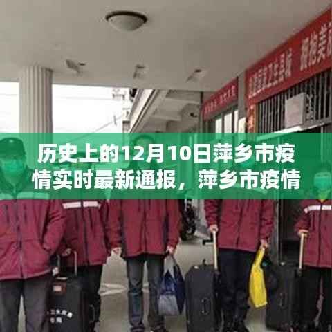 萍鄉(xiāng)市疫情實(shí)時(shí)通報(bào)智能系統(tǒng)，科技前沿守護(hù)城市健康體驗(yàn)