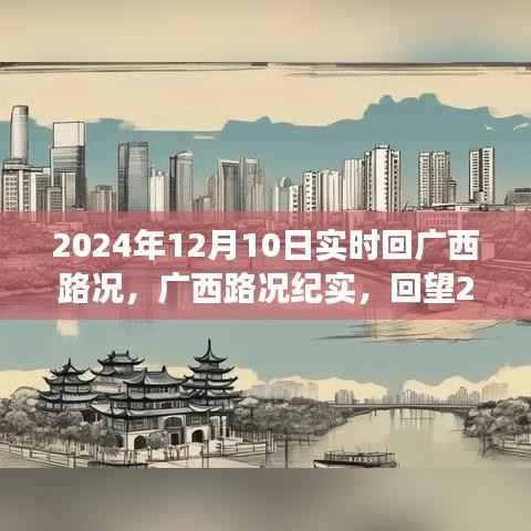 廣西路況紀(jì)實(shí)，回望2024年12月10日實(shí)時(shí)路況變遷與影響