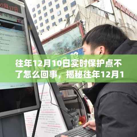 揭秘，為何往年12月10日實(shí)時(shí)保護(hù)點(diǎn)無(wú)法啟動(dòng)的真相探究