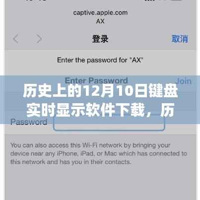 鍵盤(pán)實(shí)時(shí)顯示軟件下載，歷史演變與下載指南