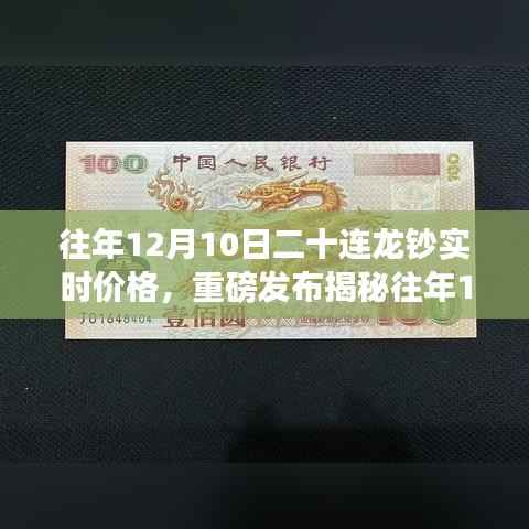 重磅揭秘，往年12月10日二十連龍鈔最新實時價格，智能生活的高科技魅力體驗！