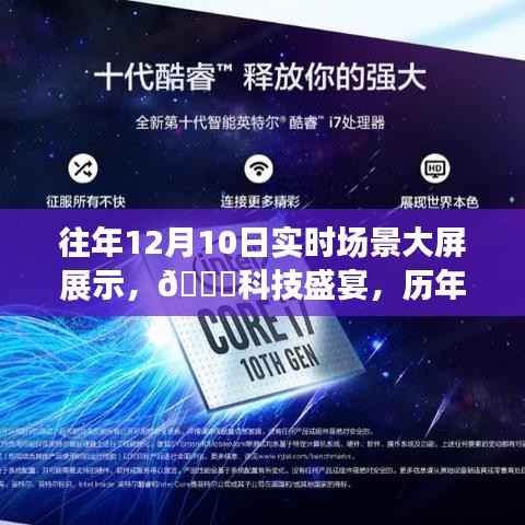 ??歷年12月10日科技新品發(fā)布盛典，實(shí)時(shí)場(chǎng)景展示體驗(yàn)未來科技的震撼瞬間