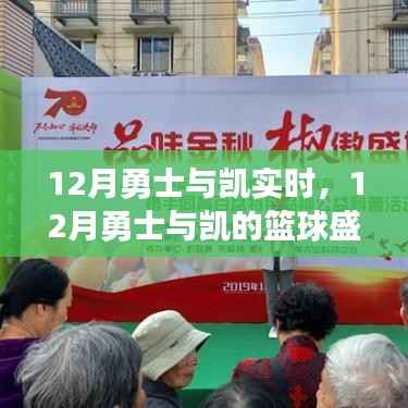 12月勇士與凱爾特人籃球盛宴，實(shí)時(shí)戰(zhàn)報(bào)、精彩瞬間與深度解析