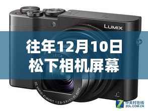 松下智能相機革新視界，12月10日屏幕實時預(yù)覽，科技重塑生活體驗