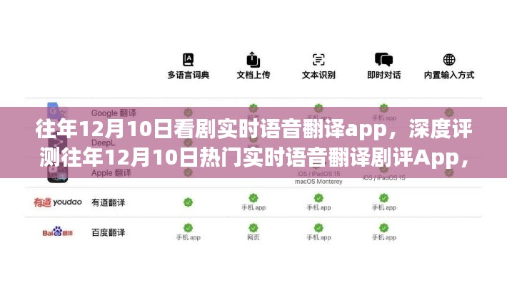 熱門實(shí)時(shí)語(yǔ)音翻譯劇評(píng)App深度評(píng)測(cè)，特性、體驗(yàn)與競(jìng)品對(duì)比報(bào)告出爐！往年12月10日獨(dú)家評(píng)測(cè)內(nèi)容揭秘！