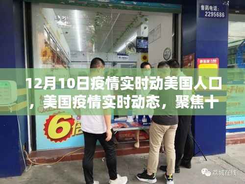 美國疫情實時動態(tài)，聚焦十二月十日的人口狀況與疫情進展