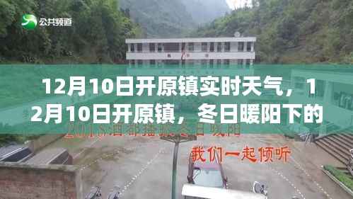 12月10日開原鎮(zhèn)冬日暖陽下的天氣與探索，尋找內(nèi)心的寧靜與平和
