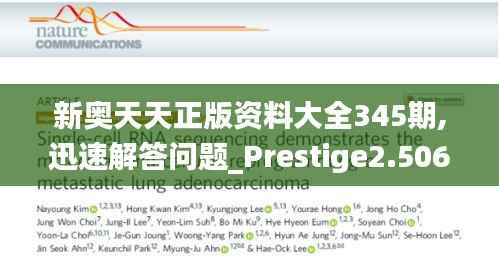 新奧天天正版資料大全345期,迅速解答問題_Prestige2.506