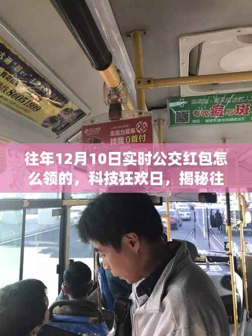 揭秘往年公交紅包新玩法，科技狂歡日體驗智能生活新紀元，實時公交紅包領取指南