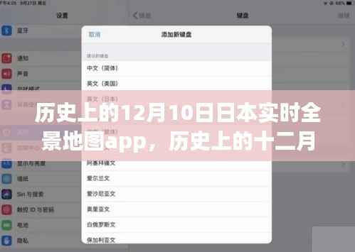 歷史上的十二月十日，跟隨日本實時全景地圖APP探索自然美景，開啟心靈平和之旅