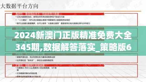 2024新澳門(mén)正版精準(zhǔn)免費(fèi)大全345期,數(shù)據(jù)解答落實(shí)_策略版6.860