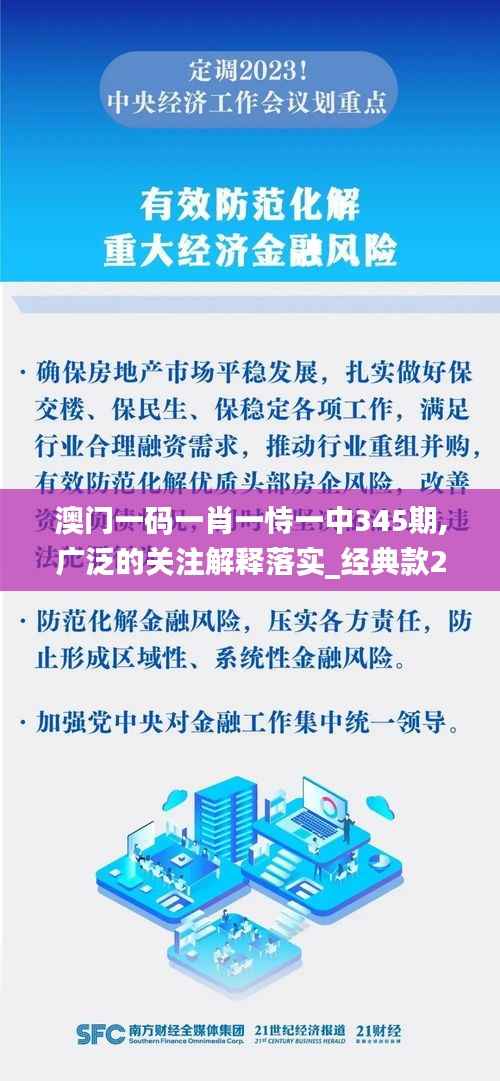澳門一碼一肖一恃一中345期,廣泛的關(guān)注解釋落實(shí)_經(jīng)典款2.690