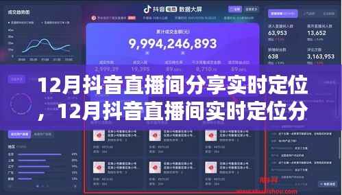 12月抖音直播間實(shí)時(shí)定位分享，掌握熱門趨勢，引領(lǐng)直播新潮流