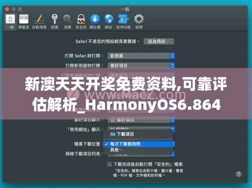 新澳天天開獎免費(fèi)資料,可靠評估解析_HarmonyOS6.864