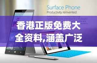 香港正版免費(fèi)大全資料,涵蓋廣泛的解析方法_Surface3.807