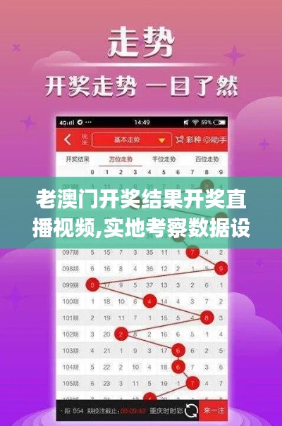 老澳門開(kāi)獎(jiǎng)結(jié)果開(kāi)獎(jiǎng)直播視頻,實(shí)地考察數(shù)據(jù)設(shè)計(jì)_T2.298