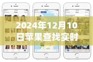 蘋果定位小插曲，尋找自然美景之旅中的意外定位之旅