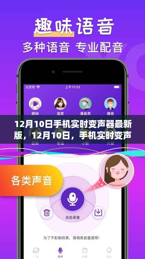 手機實時變聲器最新版，聲音魔法的新紀元