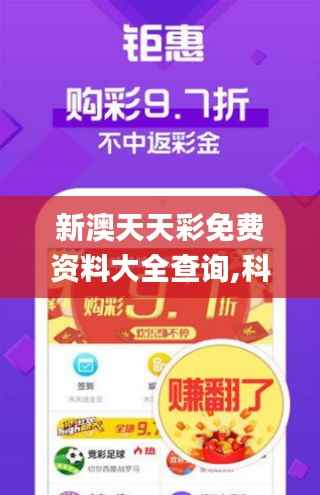 新澳天天彩免費資料大全查詢,科學評估解析_精英版8.272