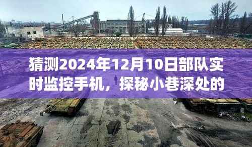 揭秘未來部隊手機(jī)監(jiān)控背后的神秘小店與日常小確幸，2024年部隊手機(jī)監(jiān)控實錄猜想