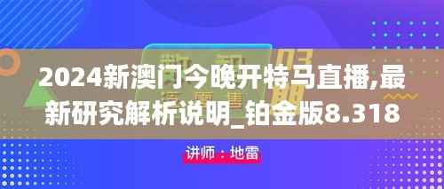 2024新澳門今晚開特馬直播,最新研究解析說明_鉑金版8.318