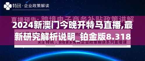 2024新澳門今晚開特馬直播,最新研究解析說明_鉑金版8.318