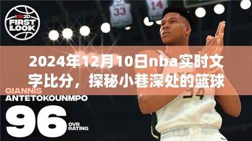 探秘小巷深處的籃球盛宴，NBA賽場風(fēng)云實時解析與比分更新（2024年12月10日）